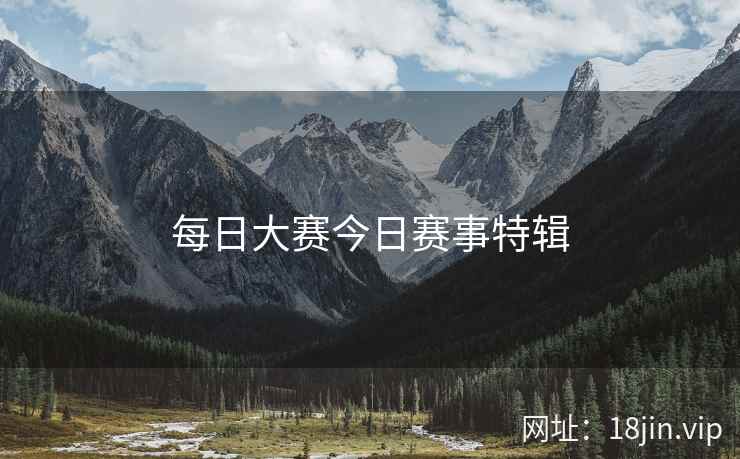 每日大赛今日赛事特辑  第2张
