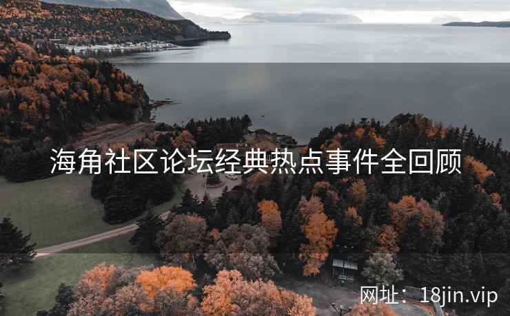 海角社区论坛经典热点事件全回顾  第2张