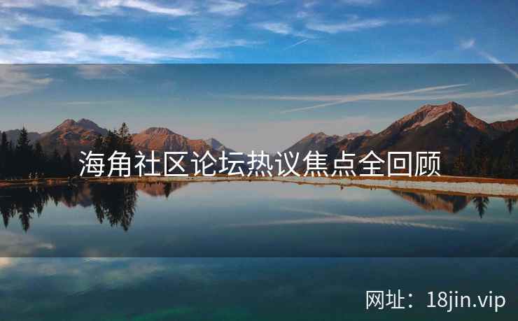 海角社区论坛热议焦点全回顾  第2张