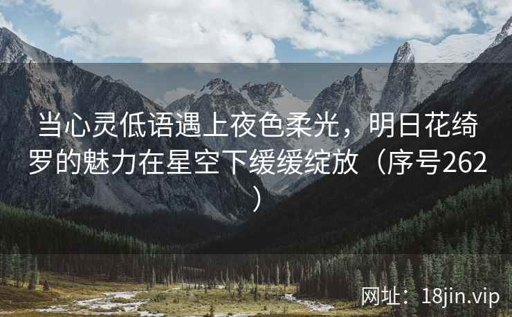 当心灵低语遇上夜色柔光，明日花绮罗的魅力在星空下缓缓绽放（序号262）  第1张