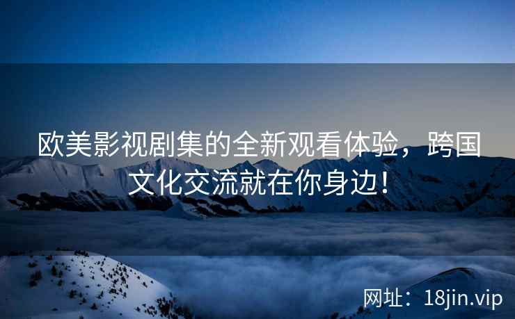欧美影视剧集的全新观看体验，跨国文化交流就在你身边！  第2张