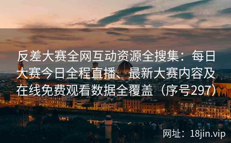 反差大赛全网互动资源全搜集：每日大赛今日全程直播、最新大赛内容及在线免费观看数据全覆盖（序号297）  第2张