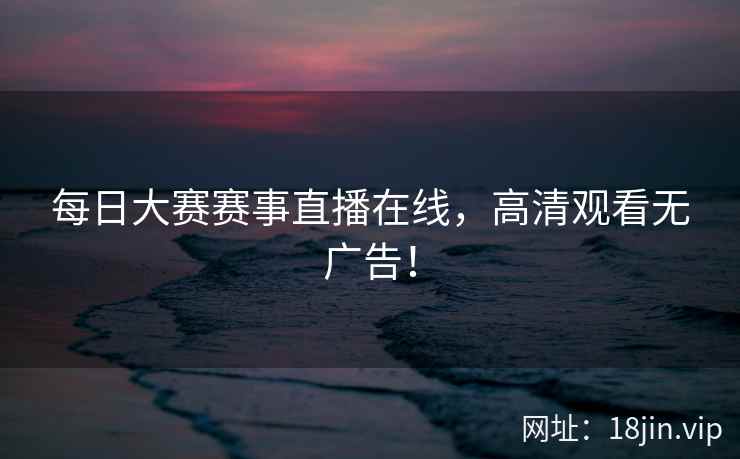 每日大赛赛事直播在线，高清观看无广告！  第2张