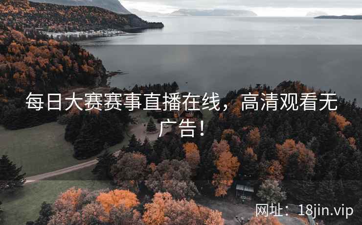 每日大赛赛事直播在线，高清观看无广告！