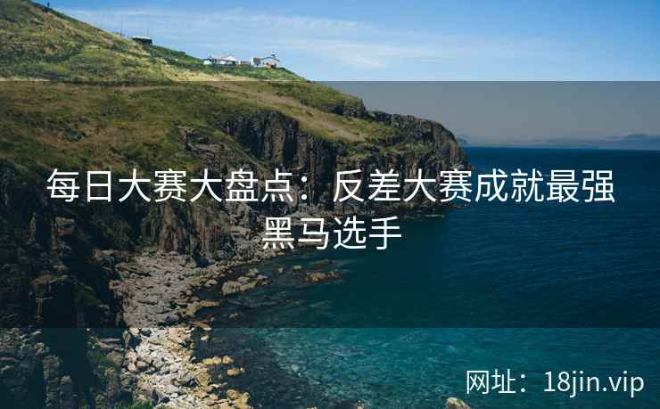 每日大赛大盘点：反差大赛成就最强黑马选手  第2张