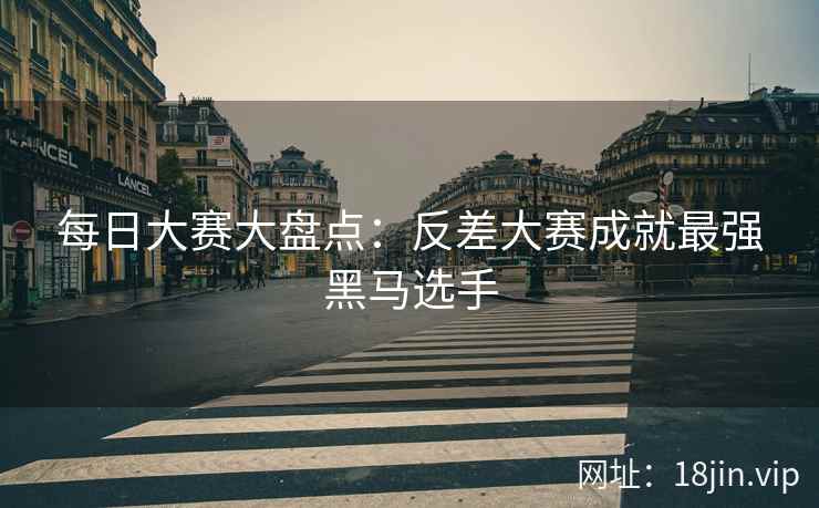 每日大赛大盘点：反差大赛成就最强黑马选手  第1张