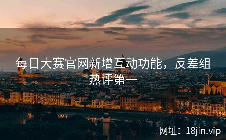每日大赛官网新增互动功能，反差组热评第一  第1张