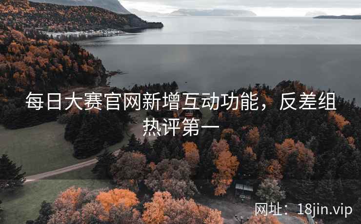 每日大赛官网新增互动功能，反差组热评第一  第2张