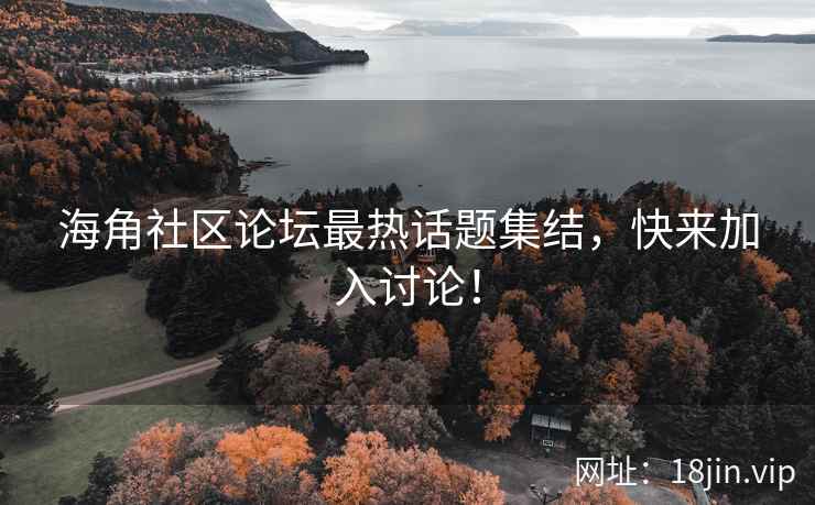 海角社区论坛最热话题集结，快来加入讨论！  第2张
