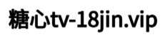 糖心网页版入口